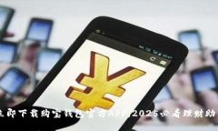 立即下载购宝钱包官方A