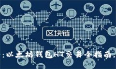 2025必看：以太坊钱包HT交
