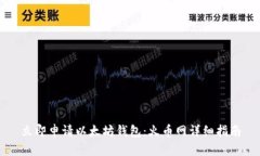 立即申请以太坊钱包：火