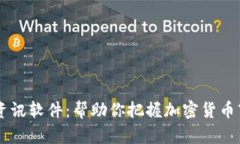 币圈必备资讯软件：帮助